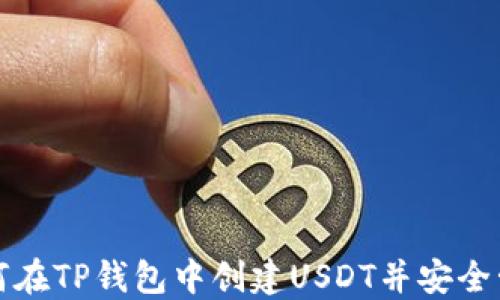 
如何在TP钱包中创建USDT并安全管理