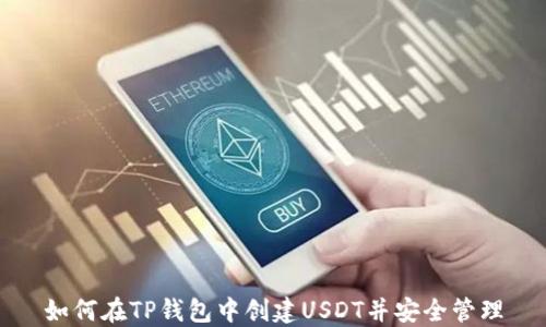 
如何在TP钱包中创建USDT并安全管理