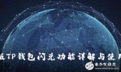 最新版TP钱包闪兑功能详解