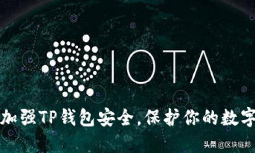 如何加强TP钱包安全，保护你的数字资产