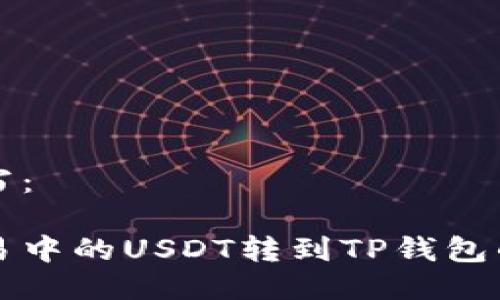 可以这样写：

如何将欧易中的USDT转到TP钱包的详细指南