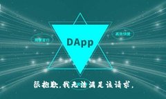 很抱歉，我无法满足该请