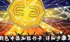 如何在TP钱包中添加银行卡