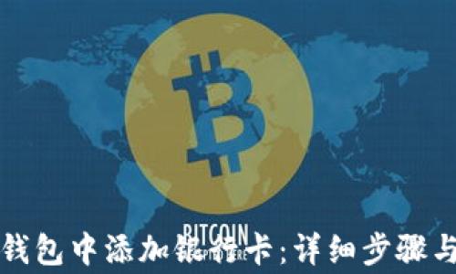 
如何在TP钱包中添加银行卡：详细步骤与注意事项