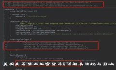 美国是否禁止加密货币？