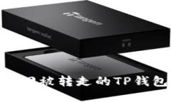 如何找回被转走的TP钱包