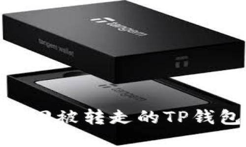 如何找回被转走的TP钱包TRX？