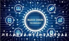 外星人加密货币：探索虚