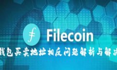 : TP钱包买卖地址相反问题