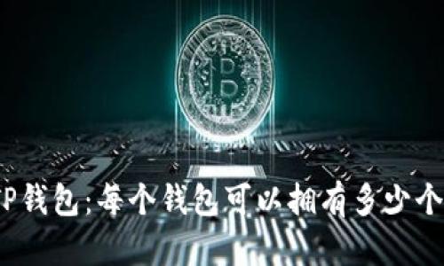 探索TP钱包：每个钱包可以拥有多少个地址？