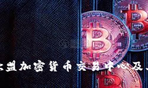 全面解析欧盟加密货币交易中心及其市场影响