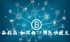 全面指南：如何向TP钱包快