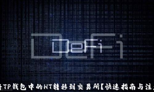 
如何将TP钱包中的HT转移到交易所？快速指南与注意事项