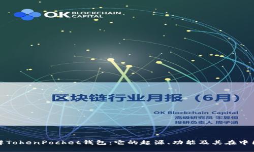 深入了解TokenPocket钱包：它的起源、功能及其在中国的影响