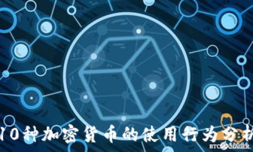   
10种加密货币的使用行为分析