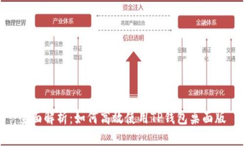 全面解析：如何高效使用TP钱包桌面版