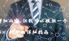 由于技术限制，我无法提