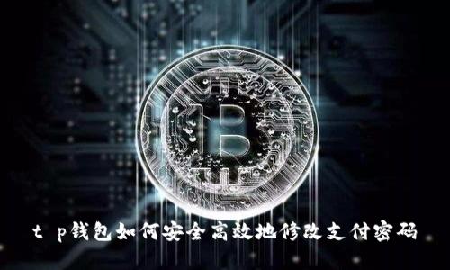 t p钱包如何安全高效地修改支付密码