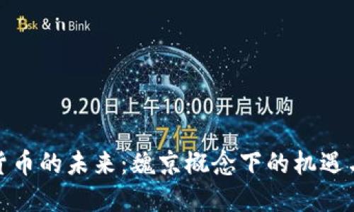 加密货币的未来：魏京概念下的机遇与挑战