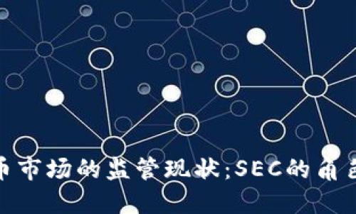 加密货币市场的监管现状：SEC的角色与影响