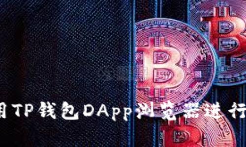  如何高效使用TP钱包DApp浏览器进行数字资产管理