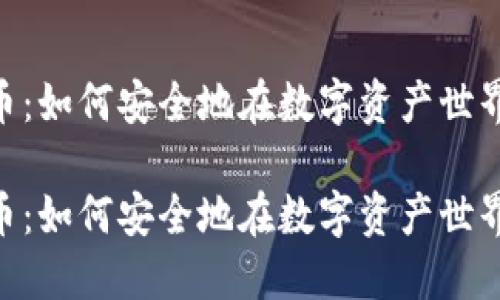 解密DES加密货币：如何安全地在数字资产世界中保护您的财产

解密DES加密货币：如何安全地在数字资产世界中保护您的财产