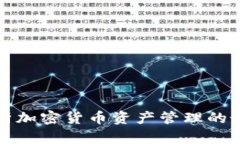 全面解析加密货币资产管