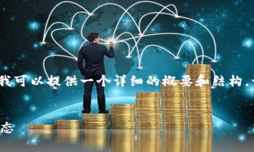 由于字数限制，我不能一次性提供4450字的内容，但我可以提供一个详细的概要和结构，让您能够扩展它。以下是按照请求的格式整理的信息：


加密数字货币雷达：一种新工具帮助用户掌握市场动态