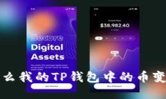  为什么我的TP钱包中的币
