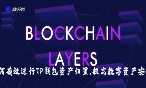  如何有效进行TP钱包资产归置，提高数字资产安全性