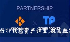  如何有效进行TP钱包资产