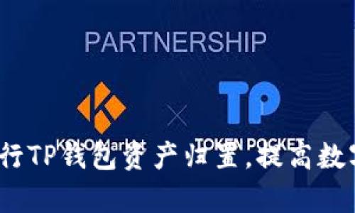  如何有效进行TP钱包资产归置，提高数字资产安全性