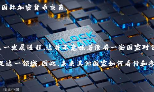 在伊朗加密货币领域：探索新兴机构与市场机遇

伊朗, 加密货币, 区块链/guanjianci

近年来，加密货币的兴起为全球金融市场带来了巨大的变革，而在这一波浪潮中，伊朗也迎来了新的机遇。随着技术的不断发展和经济形势的变化，伊朗的加密货币机构开始逐渐崭露头角。这些机构不仅为国内用户提供服务，还可能为国际市场带来新的动态。本文将围绕伊朗加密货币机构的背景、现状，未来的发展机遇以及面临的挑战进行详细探讨。

一、伊朗的加密货币背景
伊朗是一个拥有丰富历史和文化的国家，但近年来由于国际制裁和经济问题，面临重重挑战。在这种背景下，加密货币作为一种新的金融工具，逐渐被视为一种规避制裁和推动经济发展的解决方案。加密货币的去中心化特性，使得它成为了应对传统金融体系限制的有效工具。

政府对加密货币的态度在一定程度上影响着市场的发展。2019年，伊朗政府首次承认了加密货币的存在，并开始探索如何利用这一技术以推动本国经济。在监管政策逐步实施的情况下，一些加密货币交易平台、矿业公司以及区块链技术开发机构相继成立，为市场注入了新的活力。

二、伊朗加密货币机构的现状
伊朗的加密货币机构多种多样，涵盖了从交易平台、钱包服务到矿业设备制造等不同领域。如今，市场上已涌现出不少知名的加密货币交易平台。其中一些本土平台如“土耳其投资”获得了相对良好的市场反馈，而国际知名的平台如Binance和Coinbase也在考察是否进入这一新兴市场。

除了交易平台，伊朗也开始在加密货币矿业方面迈出重要步伐。由于国家丰富的能源资源，尤其是廉价的天然气，吸引了不少矿工的关注。然而，矿业并不是没有风险的，未来监管政策的变化可能会对这一领域产生重大影响。

三、发展机遇
伊朗的加密货币市场近几年表现出快速发展的趋势，这带来了许多机遇。首先，从技术角度来看，区块链技术在伊朗的落地实施将为许多行业带来创新的思路。无论是金融、供应链还是医疗，区块链技术都可以提供更高效且透明的解决方案，推动经济数字化的进程。

其次，随着对外经济制裁的持续，伊朗加密货币市场为国际贸易提供了一种新的可能性。通过加密货币进行交易的方式，或许能够规避部分制裁带来的影响，进而促进国际商业活动。同时，伊朗的加密货币也可能作为一个新兴市场，吸引全球投资者的关注。

四、面临的挑战
尽管机遇多多，伊朗的加密货币市场也面临着挑战。首先是监管政策的持续不确定性。虽然政府逐渐放宽了一些限制，但仍然缺乏一套完整清晰的法律法规来保障市场的健康发展。改变可能会影响投资者的信心，因此，政策的稳定性尤为重要。

其次，技术和基础设施的建设也仍然是一个亟待解决的问题。虽然伊朗在区块链技术方面已经取得了一些进展，但在基础设施建设和技术人才培养方面仍然存在不足。为了支撑加密货币行业的长期发展，国内需要加大对技术和人才的投入。

五、未来展望
展望未来，伊朗的加密货币市场有望迎来更加规范化、专业化的发展。随着技术的完善和市场的成熟，越来越多的机构和企业开始重视并投资于这一领域。在政府的支持下，区块链技术和加密货币有可能成为伊朗经济复苏与发展的重要驱动力。

总体来看，伊朗加密货币机构的发展，是一个充满挑战和机遇的过程。通过加强监管、推动创新以及搭建良好的市场环境，伊朗未来有潜力成为一个重要的加密货币市场。全球投资者同样也将密切关注这一市场的动向，寻找新的投资机会。

相关问题探讨

1. 伊朗的加密货币市场与国际市场的联系如何？
在全球化的今天，任何国家的经济活动都不可能孤立存在，尤其是金融领域。伊朗的加密货币市场能够与国际市场有机结合，主要依赖于几个因素：首先是技术的互通性。以比特币为代表的主流加密货币在技术上是全球范围内的，只需具备相应的平台即可实现交易。其次是贸易需求。在经济制裁之下，伊朗需要寻找新的出路，通过加密货币贸易可以更为灵活、高效地进行国际交易。

此外，投资者信心的建立也需要国际市场的支持。在当前大环境下，国外的投资者对于进入伊朗市场仍持观望态度，等待政策和市场的进一步明朗。在这方面，伊朗需要通过不断自身的市场环境来吸引外资，尤其是在加密货币领域的投资。

2. 伊朗的加密货币监管政策存在哪些挑战？
加密货币监管是一个较为复杂的议题，尤其是在伊朗这样一个经济金融背景特殊的国家。首先，缺乏清晰的法律框架是当前监管的最大挑战之一。虽然伊朗政府已开始关注加密货币的监管问题，但具体的法律政策尚未制定到位，导致市场存在诸多不确定性。

其次，监管与创新之间的平衡也至关重要。在加密货币和区块链技术快速发展的背景下，如何保障投资者权益与市场安全，同时不抑制技术的创新，是政府需要认真思考的问题。此外，在国际合作与监管中，伊朗的特殊地位也可能会使其在进行国际交流与合作中面临更多困难。

3. 伊朗的加密货币是否能解决国内经济问题？
伊朗的经济困境主要来源于国际制裁、失业率高、经济增长乏力等问题。加密货币作为一种新兴的金融工具，是否能够在短期内解决这些问题，仍是一个大大的问号。

然而，加密货币的发展确实为伊朗提供了一些可能的解决方案。在打破传统金融体系限制的同时，推动经济数字化转型，吸引外资，激励内部创业等方面，加密货币可能具有潜在积极影响。但长期来看，经济问题的解决需要综合施策，仅仅依靠加密货币并不能根治。” 

4. 伊朗加密货币的未来发展方向是什么？
展望未来，伊朗加密货币的发展可能会沿着以下几个方向进行：首先是技术创新。随着技术的进步，伊朗的加密货币机构将有可能关注自动化、智能合约、去中心化金融等新型应用，提升市场的竞争力。

其次是国际化。为了摆脱制裁带来的经济困境，伊朗需要通过加密货币和国际市场的结合来推动商业活动。在这个过程中，政府将需要制定一些特殊政策，鼓励企业开展国际加密货币交易。

最终，社会接受度也将直接影响加密货币的未来发展。随着教育的普及和社会认知的提升，越来越多的人可能会接受并使用加密货币，这将带动整个市场的繁荣。

5. 伊朗以外的国家对其加密货币市场的反应如何？
伊朗的加密货币市场引起了世界各国的广泛关注。首先，西方国家对伊朗加密货币市场的发展持谨慎态度，特别是美国等国可能会通过扩大制裁的方式来限制伊朗的这一发展进程。这并不意味着没有一些国家对伊朗的举动表示支持，尤其是与伊朗存在经济合作的友好国家，它们可能对伊朗的加密货币市场表达一定的兴趣，以期开展更多的贸易往来。

此外，一些加密货币投资者和企业也在关注伊朗市场的潜在机会。如果能从伊朗稳定的资源优势、较低的运营成本和潜在的用户基础中获得收益，这将吸引更多企业踏足这一领域。因此，未来其他国家如何看待和参与伊朗的加密货币市场，将直接关系到市场的发展动态。

综上所述，伊朗加密货币市场的发展充满了挑战与机遇。在这个快速变化的市场环境中，有必要对所面临的问题进行全面深刻的理解，为未来的发展指明方向。