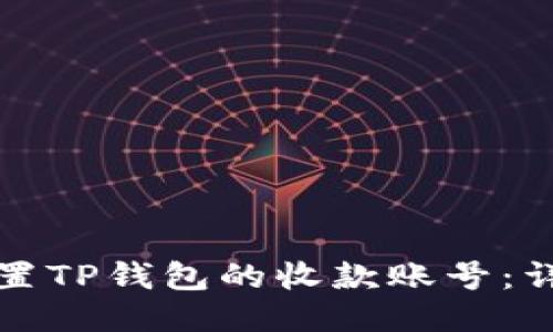 如何设置TP钱包的收款账号：详细指南