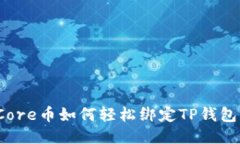 Core币如何轻松绑定TP钱包