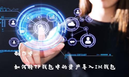 制作中

如何将TP钱包中的资产导入IM钱包