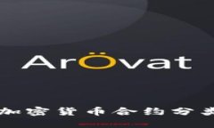 深入了解加密货币合约分