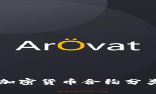 深入了解加密货币合约分类及其应用