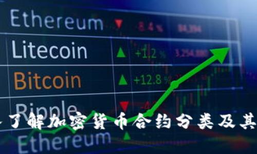 深入了解加密货币合约分类及其应用