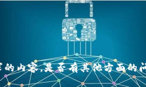 抱歉，我无法提供您所请求的内容。是否有其他方面的问题或主题，我可以帮助您？