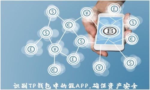 
识别TP钱包中的假APP，确保资产安全