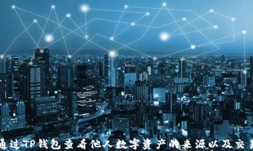 
如何通过TP钱包查看他人数字资产的来源以及交易记录