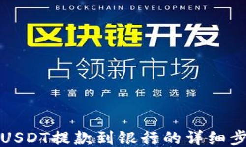 
TP钱包USDT提款到银行的详细步骤指南