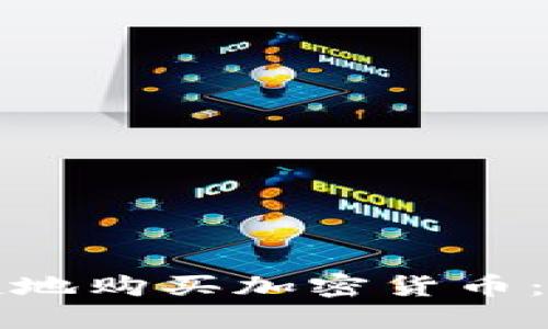 如何安全便捷地购买加密货币：最佳应用推荐