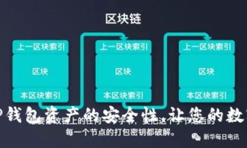 : 如何提高TP钱包资产的安全性，让您的数字资产更放心