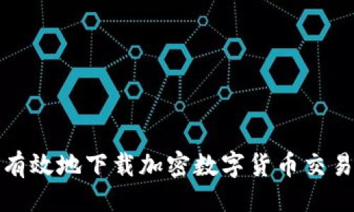 与关键词

如何安全有效地下载加密数字货币交易视频教程