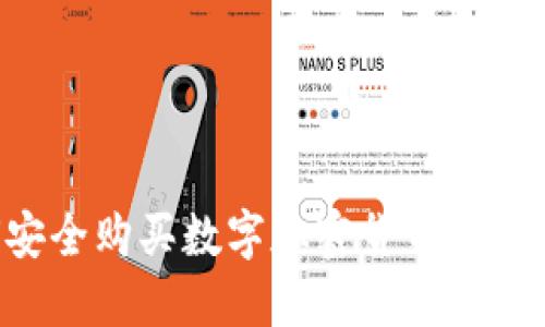 如何安全购买数字加密货币：新手指南