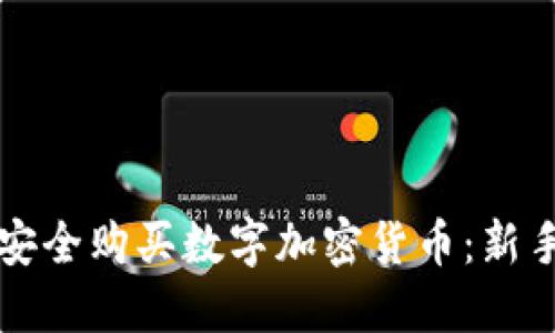 如何安全购买数字加密货币：新手指南