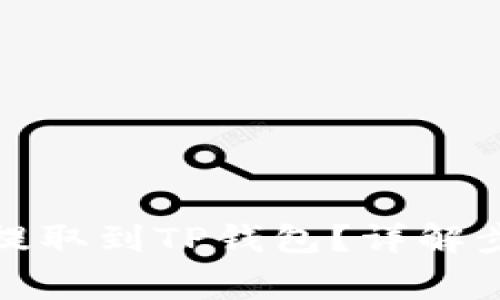 如何将狗狗币提取到TP钱包？详解步骤与注意事项