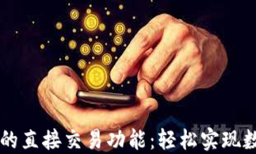 
探索TP钱包的直接交易功能：轻松实现数字资产交易